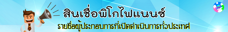 สินเชื่อพิโกไฟแนนซ์ รายชื่อผู้ประกอบการที่เปิดดำเนินการทั่วประเทศ